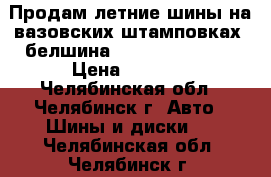 Продам летние шины на вазовских штамповках, белшина 555 185 60 R14, › Цена ­ 5 000 - Челябинская обл., Челябинск г. Авто » Шины и диски   . Челябинская обл.,Челябинск г.